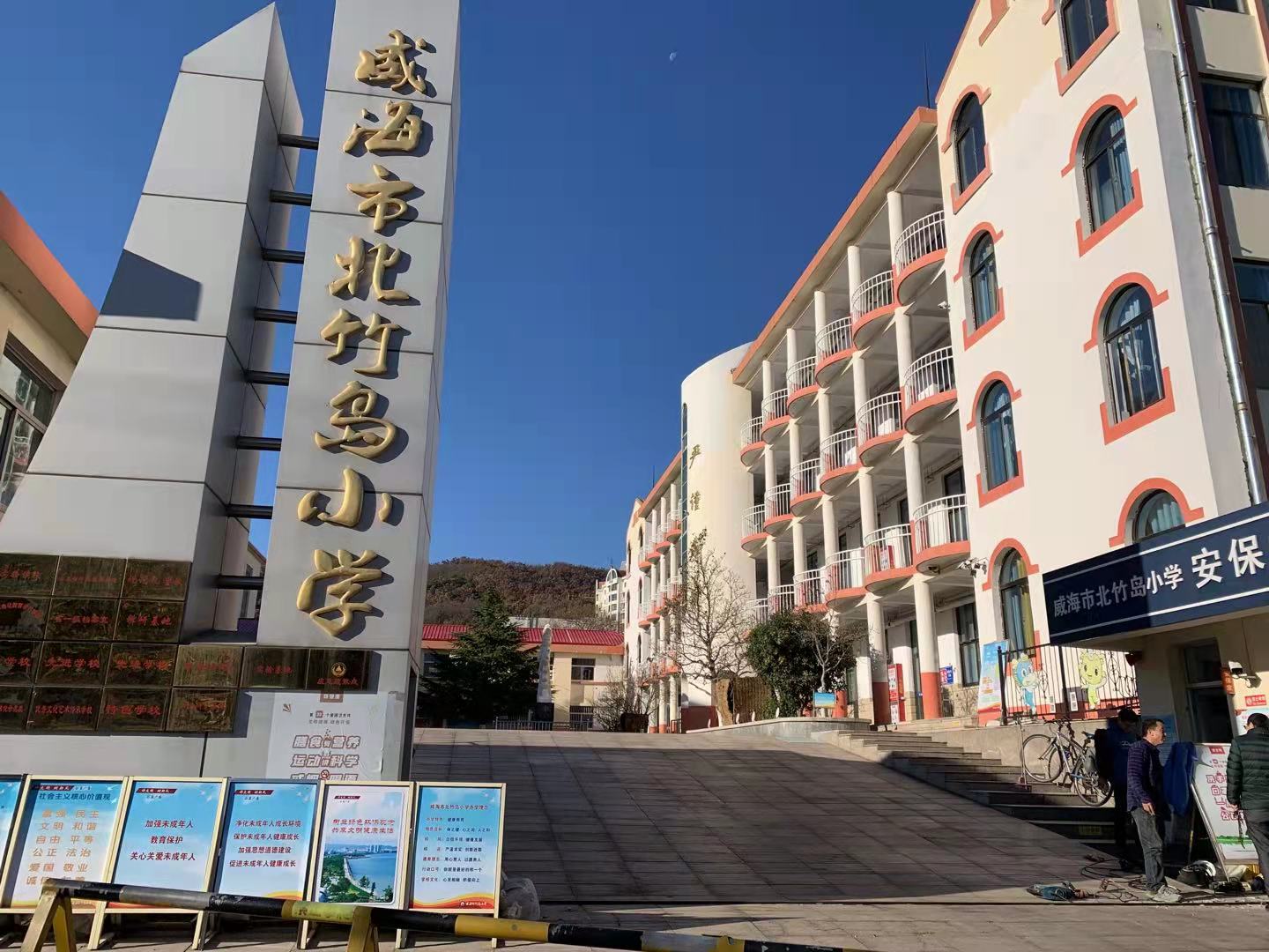 西吉威海北竹岛小学改造加固